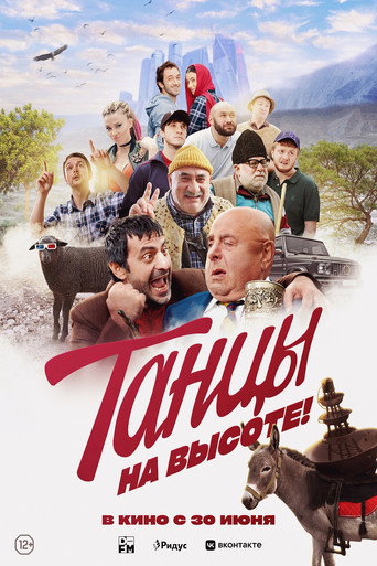 Póster de Танцы на высоте!