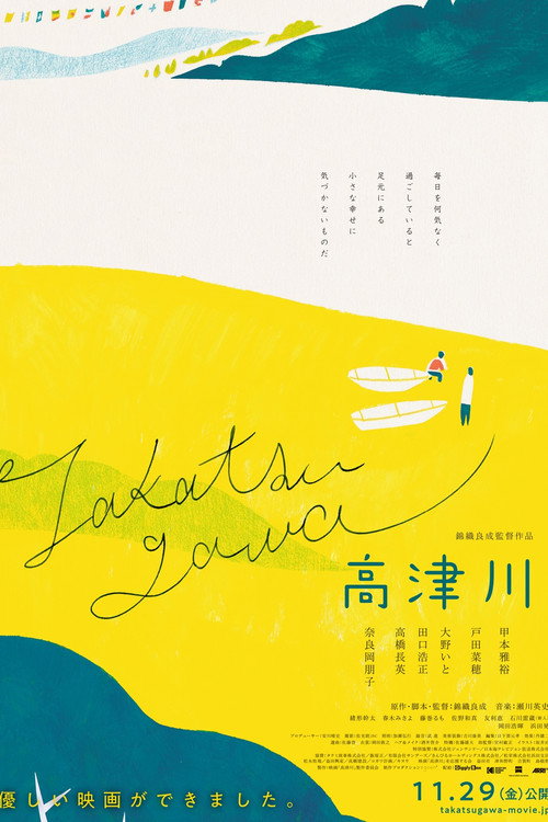 Póster de 高津川