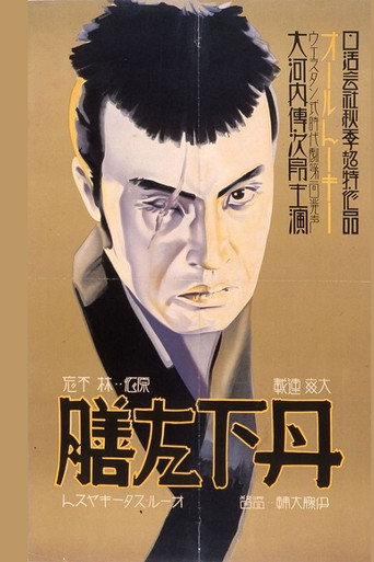 Póster de 丹下左膳 第一篇