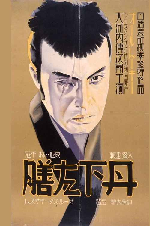 Póster de 丹下左膳 第一篇