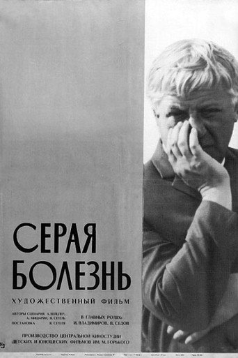 Póster de Серая болезнь