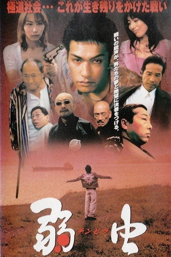 Póster de 弱虫　チンピラ