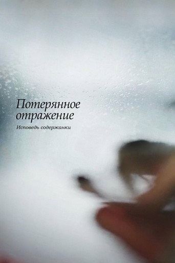 Póster de Потерянное отражение: Исповедь содержанки