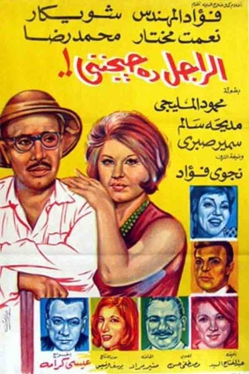 Póster de الراجل ده حيجنني
