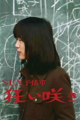 Póster de ＳＥＸ予備軍　狂い咲き