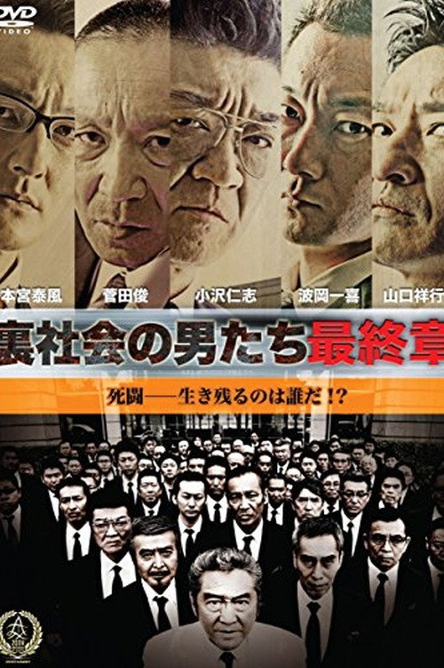 Póster de 裏社会の男たち　最終章