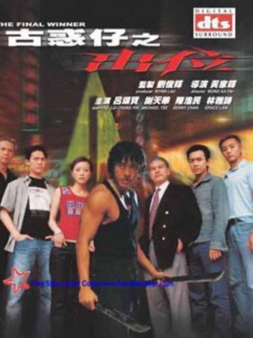Póster de 古惑仔之出位