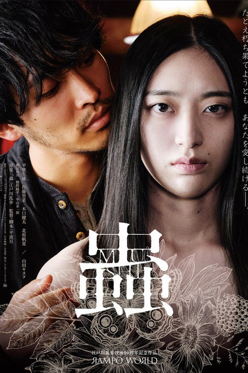 Póster de 蟲