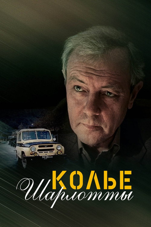 Póster de Колье Шарлотты