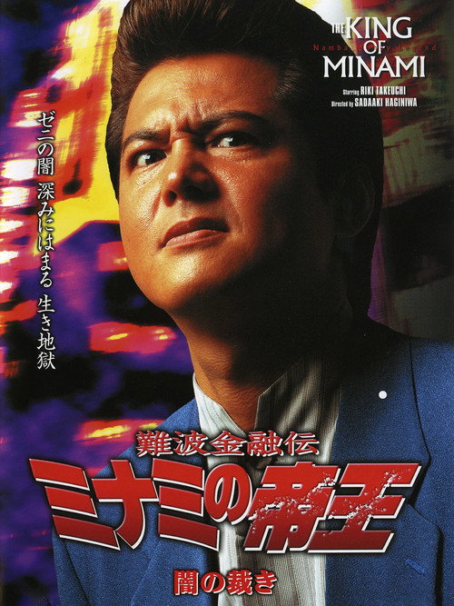 Póster de 難波金融伝 ミナミの帝王19 闇の裁き