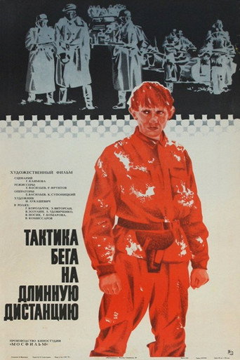 Póster de Тактика бега на длинную дистанцию