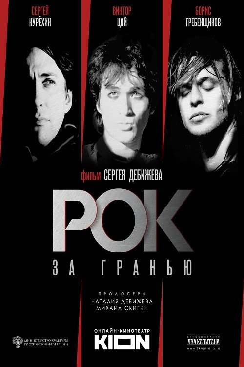 Póster de Рок за гранью