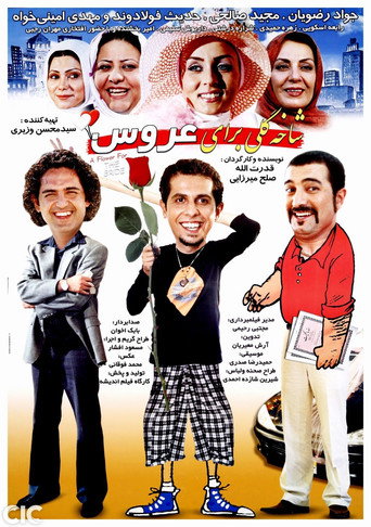 Póster de شاخه گلی برای عروس