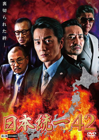 Póster de 日本統一４２