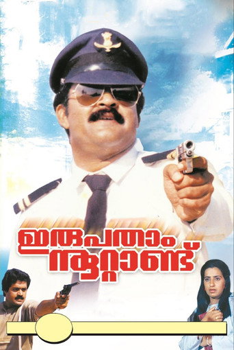 Póster de ഇരുപതാം നൂറ്റാണ്ട്
