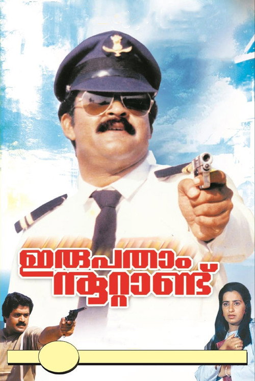 Póster de ഇരുപതാം നൂറ്റാണ്ട്