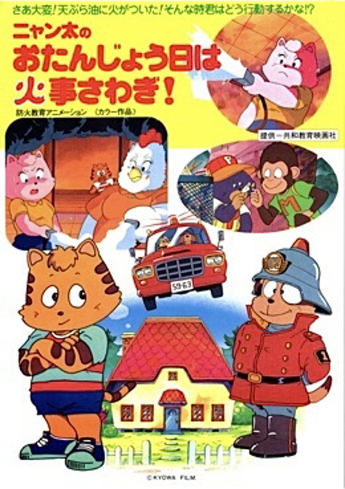 Póster de ニャン太のおたんじょう日は火事さわぎ！