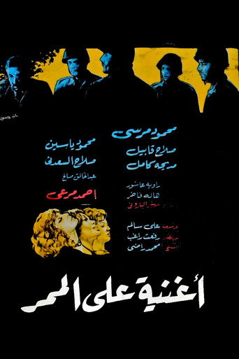 Póster de أغنية على الممر