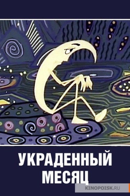 Póster de Украденный месяц