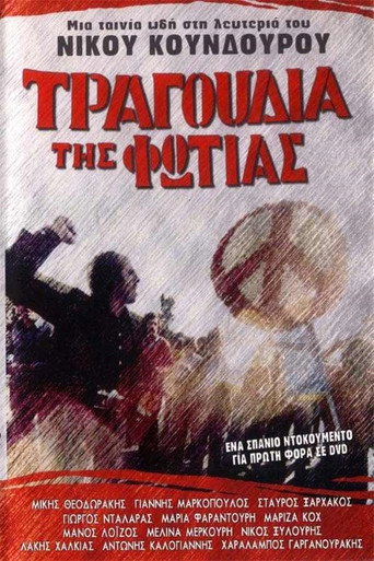 Póster de Τραγούδια της φωτιάς