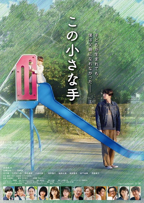 Póster de この小さな手