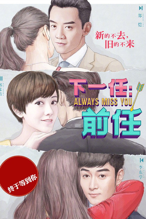 Póster de 下一任：前任
