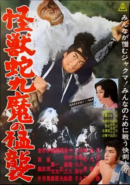 Póster de 怪獣蛇九魔の猛襲