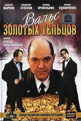 Póster de Вальс золотых тельцов