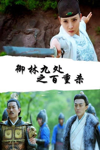 Póster de 御林九处之百重杀