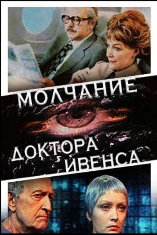 Póster de Молчание доктора Ивенса