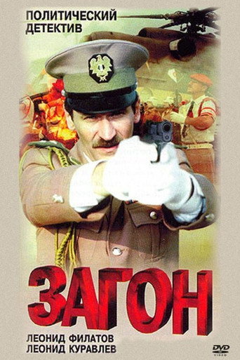 Póster de Загон