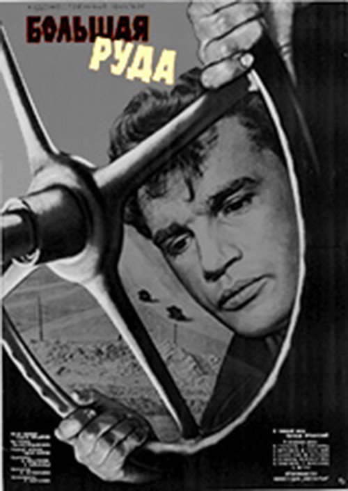 Póster de Большая руда