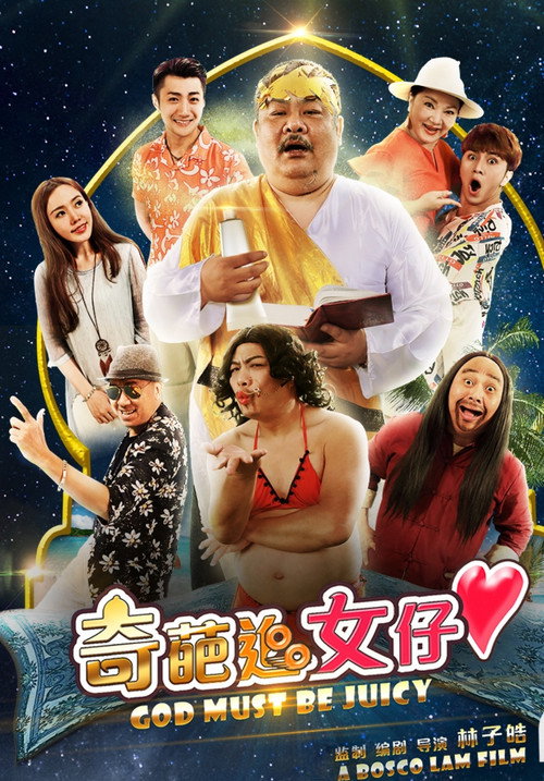 Póster de 奇葩追女仔