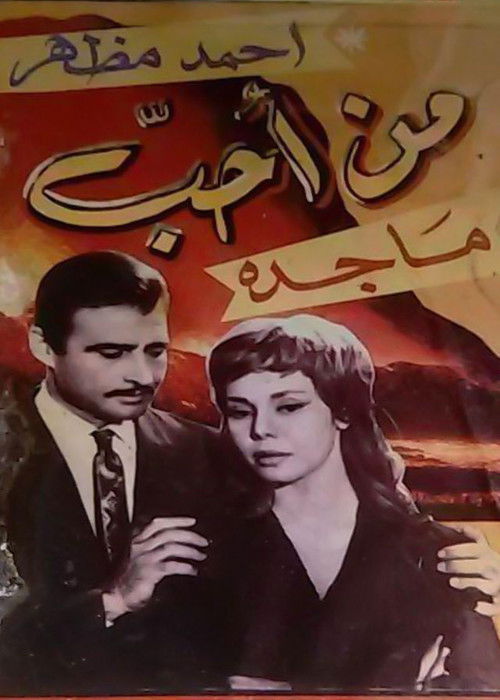 Póster de من احب