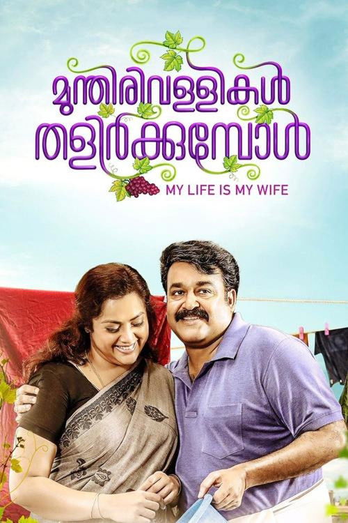 Póster de മുന്തിരിവള്ളികള്‍ തളിര്‍ക്കുമ്പോള്‍