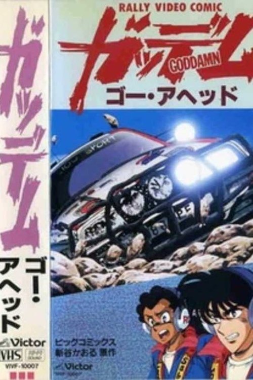 Póster de ガッデム