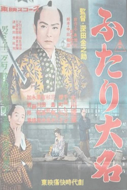 Póster de ふたり大名