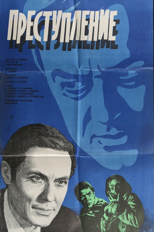 Póster de Преступление: Обман