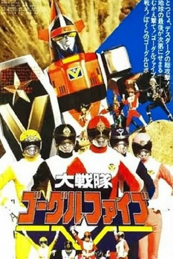 Póster de 大戦隊ゴーグルファイブ THE MOVIE
