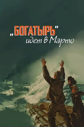 Póster de «Богатырь» идёт в Марто