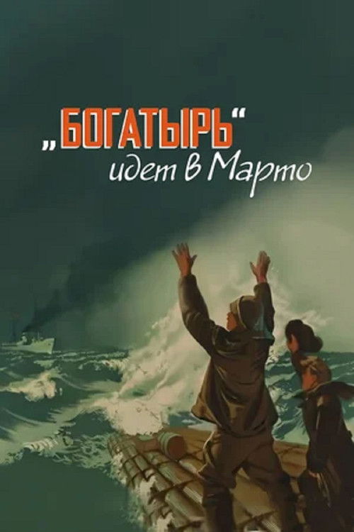 Póster de «Богатырь» идёт в Марто