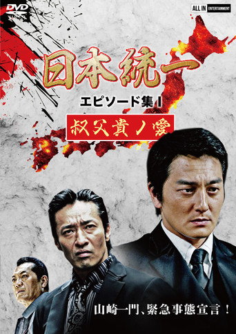 Póster de 日本統一 エピソード集 I 叔父貴ノ愛