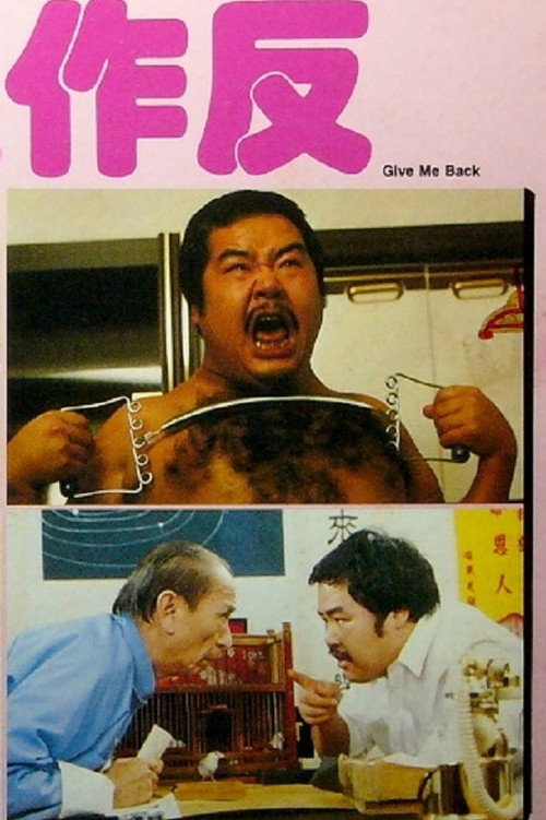 Póster de 小生作反