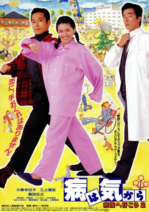 Póster de 病は気から　病院へ行こう２