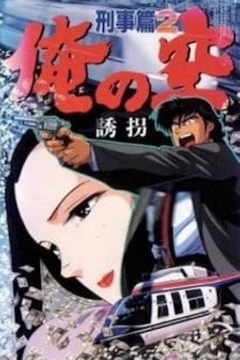 Póster de 俺の空 刑事篇