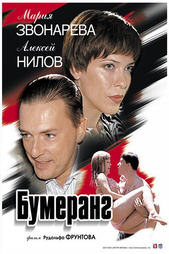 Póster de Бумеранг
