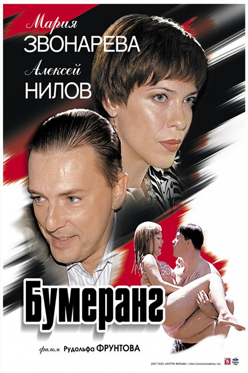 Póster de Бумеранг