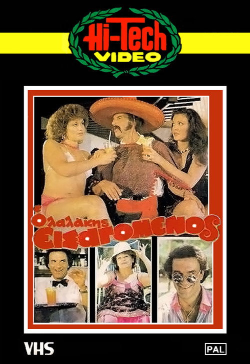 Póster de Λαλάκης ο εισαγόμενος