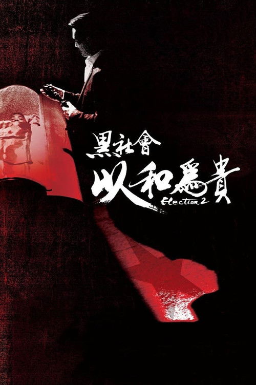 Póster de 黑社會2：以和為貴