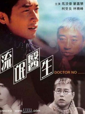 Póster de 新流氓醫生